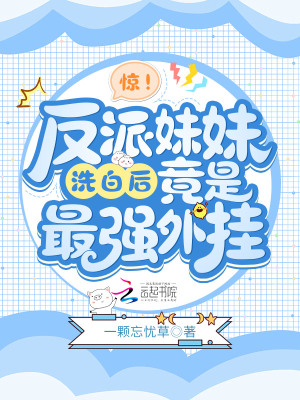 驚！反派妹妹洗白后竟是最強外掛