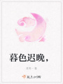 暮色遲晚，
