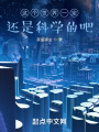 當世界開(kāi)始不科學(xué)