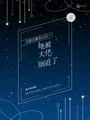 當(dāng)著全服告白后，她被大佬倒追了