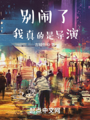 別鬧了，我真的是導演