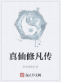 真仙修凡傳