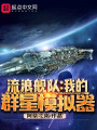 流浪艦隊(duì)：我的群星模擬器