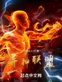 異神聯(lián)盟
