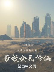 從成為網紅開始帶領全民修仙