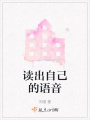 讀出自己的語音