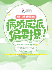 噓，嬌嬌要跑，病嬌反派偏要撩！