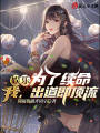 娛樂(lè)：為了續(xù)命，我,，出道即頂流