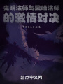 光明法師與黑暗法師的激情對(duì)決