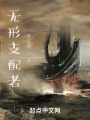 無形支配者
