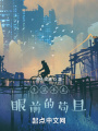 生活不止眼前的茍且