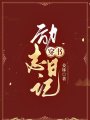 穿書勵志日記