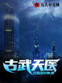 古武天醫