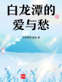 白龍潭的愛與愁