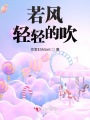 若風輕輕的吹