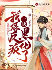 重生后我跟反派一塊黑化了
