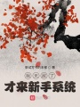 我無敵了，才來新手系統