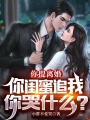 你提離婚，你閨蜜追我你哭什么？