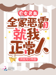 農女靈泉：全家惡霸，就我正常人
