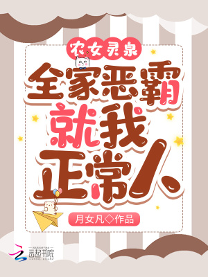 農女靈泉：全家惡霸，就我正常人