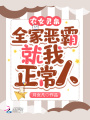 農(nóng)女靈泉：全家惡霸，就我正常人