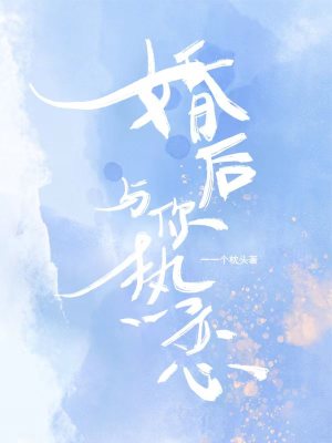 婚后與你熱戀