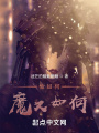 問(wèn)我何名,，吾名為魔