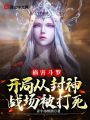 禍害斗羅，開局從封神戰場被打死