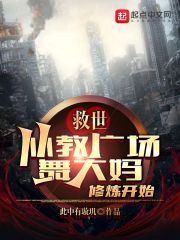 救世從教廣場舞大媽修煉開始