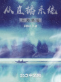 從直播系統開始修仙