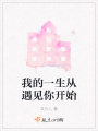 我的一生從遇見(jiàn)你開(kāi)始