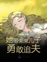 顾瓷陆知渊小说她带未来儿子勇敢追夫在哪里可以看