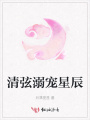 清弦溺寵星辰