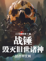 戰(zhàn)錘：毀滅舊世諸神