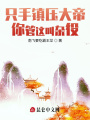 只手鎮壓大帝，你管這叫雜役？