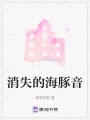 消失的海豚音