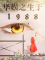 華娛之生于1988