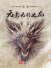 白龍：無影無形之龍