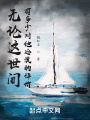 無(wú)論這世間有多少對他冷漠的評價(jià)
