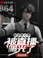 修道數(shù)萬年，被直播曝光了