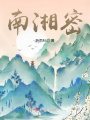 南湘密