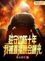 駐守邊防十年,，我被直播晚會曝光