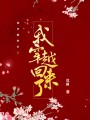我穿越回來了