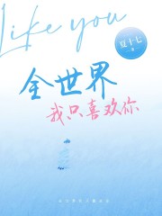 全世界我只喜歡你