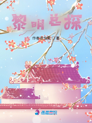 黎明總探