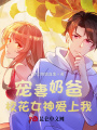 寵妻奶爸：校花女神愛上我