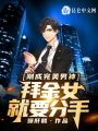 剛成完美男神,，拜金女就要分手？