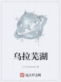 烏拉蕪湖
