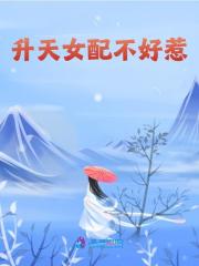 小说《升天女配不好惹》在线全文阅读