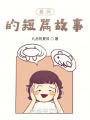 夏風(fēng)的短篇故事